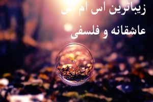 اس ام اس های عاشقانه و فلسفی زیبا اس ام اس های عاشقانه و فلسفی زیبا