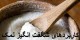 کاربردهای عجیب نمک (2)