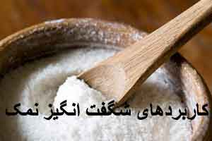 کاربردهای عجیب نمک (2) کاربردهای عجیب نمک (2)