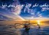 عکس های زیبا و شگفت انگیز دنیا با توضیح