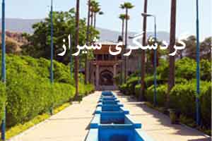 نوروز 95: مکان های گردشگری شیراز (عکس) نوروز 95: مکان های گردشگری شیراز (عکس)