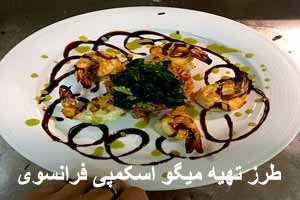 آشپزی، طرز تهیه میگو اسکمپی فرانسوی آشپزی، طرز تهیه میگو اسکمپی فرانسوی