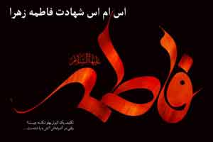 اس ام اس های شهادت حضرت فاطمه اس ام اس های شهادت حضرت فاطمه