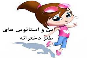 اس ام اس های خنده دار ضد دخترها اس ام اس های خنده دار ضد دخترها