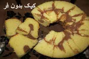 شیرینی پزی، کیک اسفنجی بدون فر شیرینی پزی، کیک اسفنجی بدون فر