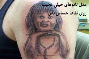 خالکوبی و تاتو های عجیب در نقاط حساس بدن خالکوبی و تاتو های عجیب در نقاط حساس بدن