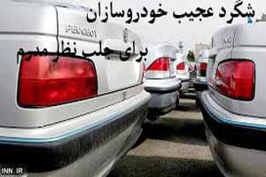 ترفند عجیب خودروسازان برای جلب نظر مردم ! ترفند عجیب خودروسازان برای جلب نظر مردم !