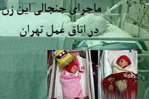ماجرای جنجالی و عجیب زن تهرانی در اتاق عمل (عکس) ماجرای جنجالی و عجیب زن تهرانی در اتاق عمل (عکس)