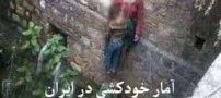 آمار وحشتناک خودکشی در ایران