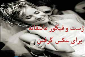 ژست های عاشقانه برای عکس گرفتن