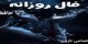 فال روزانه Daily Omen سه شنبه 20 بهمن 94