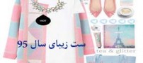 مدل کیف، کفش، شال و روسری سال 95