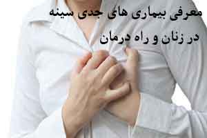 بیماری جدی سینه در زنان و راه درمان بیماری جدی سینه در زنان و راه درمان
