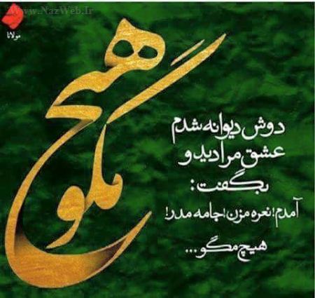 زیباترین عکس نوشته های عاشقانه عارفانه (23)