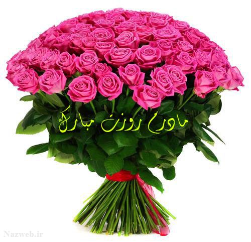 عکس نوشته و متن های زیبای روز مادر