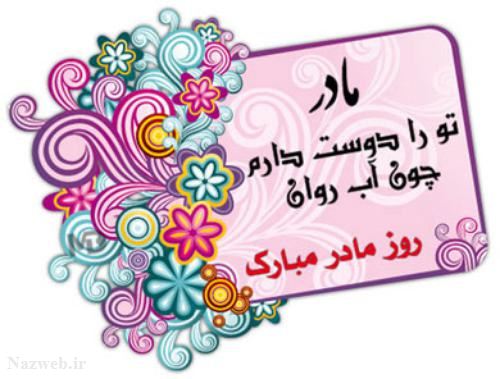 عکس نوشته و متن های زیبای روز مادر