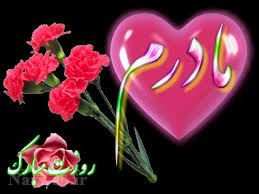 عکس نوشته و متن های زیبای روز مادر