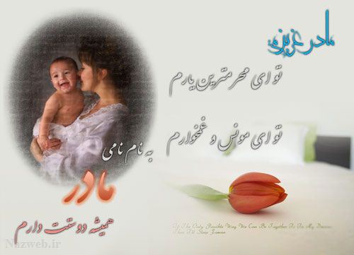 عکس نوشته و متن های زیبای روز مادر