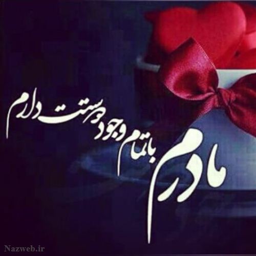 عکس نوشته و متن های زیبای روز مادر