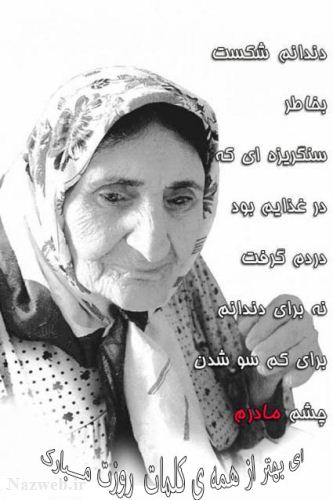 عکس نوشته و متن های زیبای روز مادر