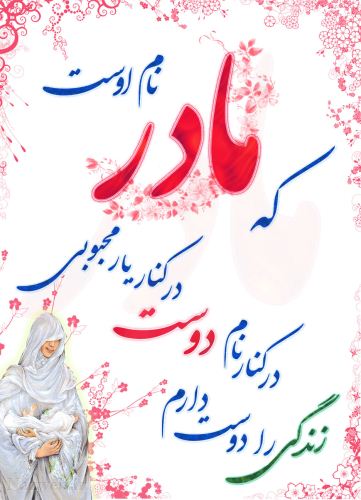 عکس نوشته و متن های زیبای روز مادر