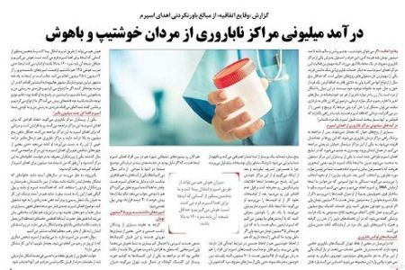 جنجال فروش میلیونی اسپرم ورزشکار معروف ایران (عکس)