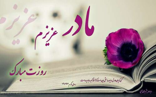 عکس نوشته و متن های زیبای روز مادر
