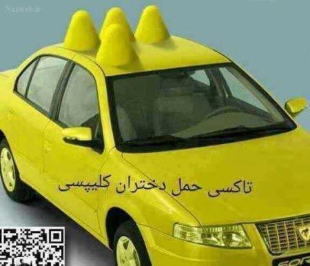 عکس، تاکسی حمل دختران کلیپسی