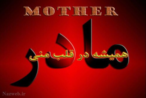 عکس نوشته و متن های زیبای روز مادر