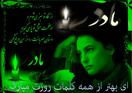 عکس نوشته و متن های زیبای روز مادر