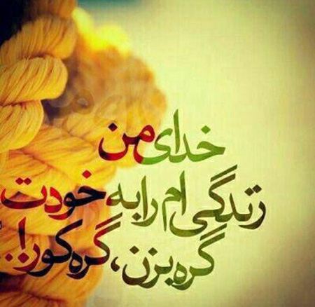 عکس نوشته های زیبا و الهام بخش زندگی ( 19)
