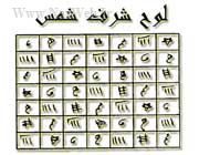 شرف الشمس چیست (لوح و عکس)