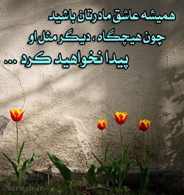عکس نوشته و متن های زیبای روز مادر