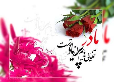 عکس نوشته و متن های زیبای روز مادر