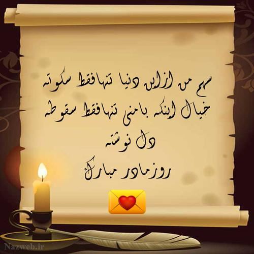 عکس نوشته و متن های زیبای روز مادر