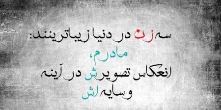 عکس نوشته و متن های زیبای روز مادر