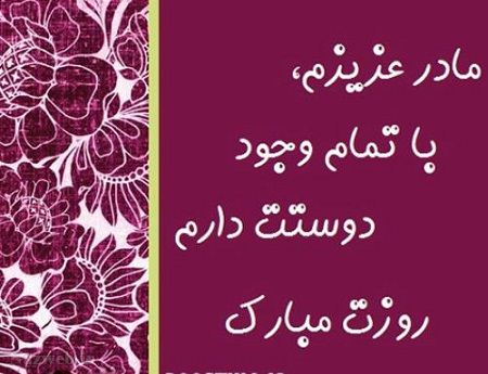 عکس نوشته و متن های زیبای روز مادر
