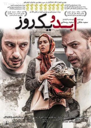 عکس: پوستر زیبای فیلم ابد و یک روز رونمایی شد