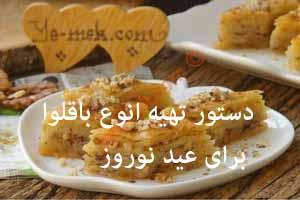 آموزش تهیه انواع باقلوا برای عید نوروز 95 آموزش تهیه انواع باقلوا برای عید نوروز 95