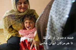 چگونگی ختته دختران از آفریقا تا هرمزگان ایران ! عکس چگونگی ختته دختران از آفریقا تا هرمزگان ایران ! عکس