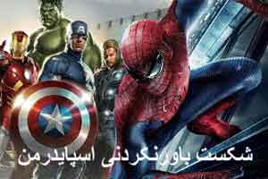 شکست باورنکردنی اسپایدرمن ! عکس