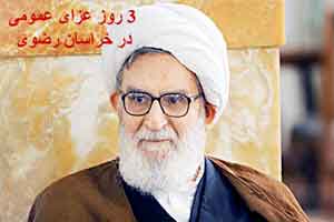 3 روز عزای عمومی در خراسان رضوی