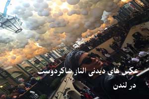 گالری عکس های دیده نشده النازشاکردوست در لندن گالری عکس های دیده نشده النازشاکردوست در لندن