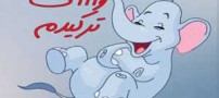 جوک، وای ترکیدم از خنده