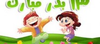 اس ام اس و جملات خنده دار سیزده بدر