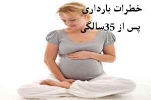 خطرات بارداری بعد از 35 سالگی