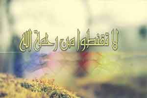 امیدبخش ترین آیه قرآن