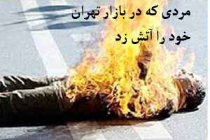 مردی دستفروش در تهران خود را به آتش کشید (عکس) مردی دستفروش در تهران خود را به آتش کشید (عکس)