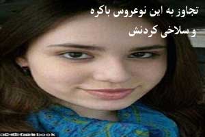 تجاوز به این نوعروس باکره و سلاخی کردنش (عکس)