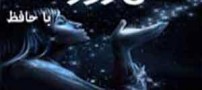 فال روزانه Daily Omen سه شنبه 10 فروردین 95